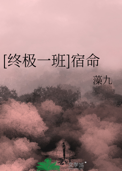 [终极一班]宿命