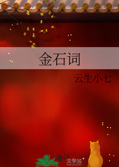 金石词