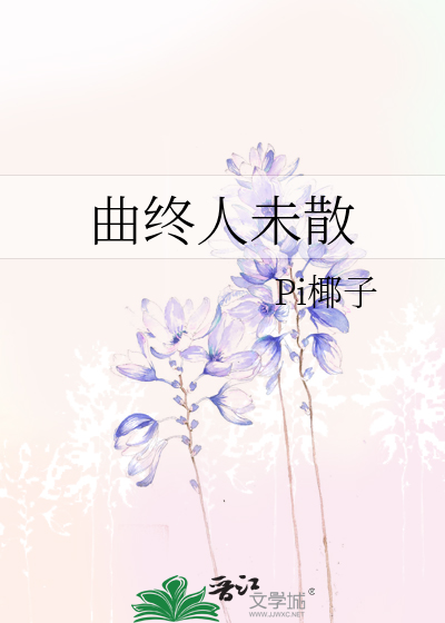 曲终人未散
