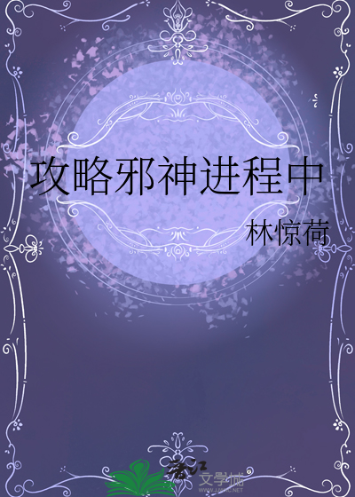 攻略邪神进程中