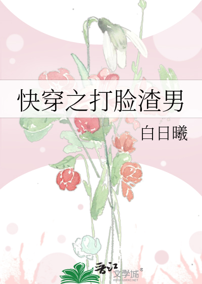 快穿之打脸渣男