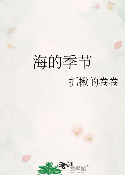 海的季节