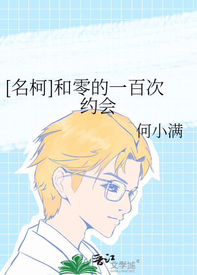 [名柯]和零的一百次约会