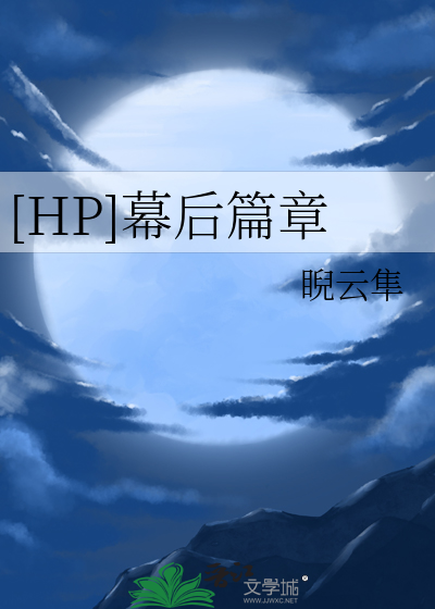 [HP]幕后篇章