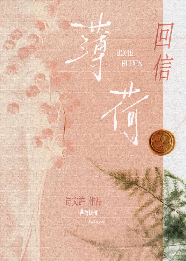 薄荷回信