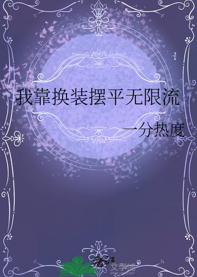 我靠换装摆平无限流