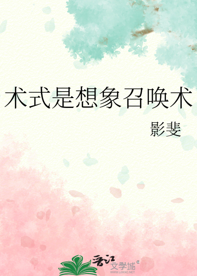 术式是想象召唤术