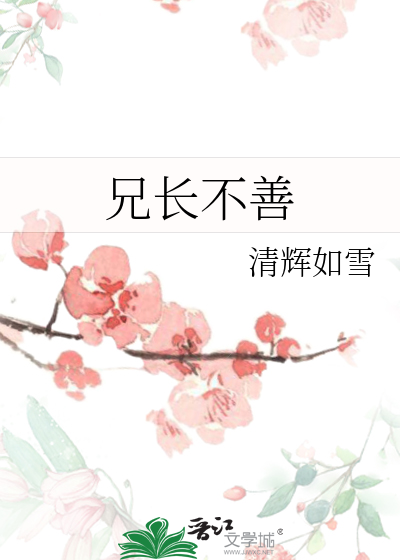 兄长不善