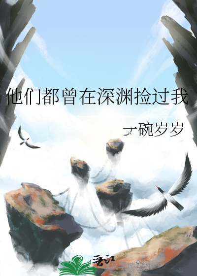 他们都曾在深渊捡过我