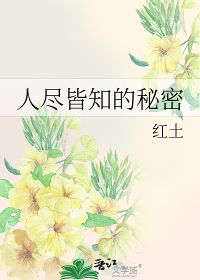 人尽皆知的秘密