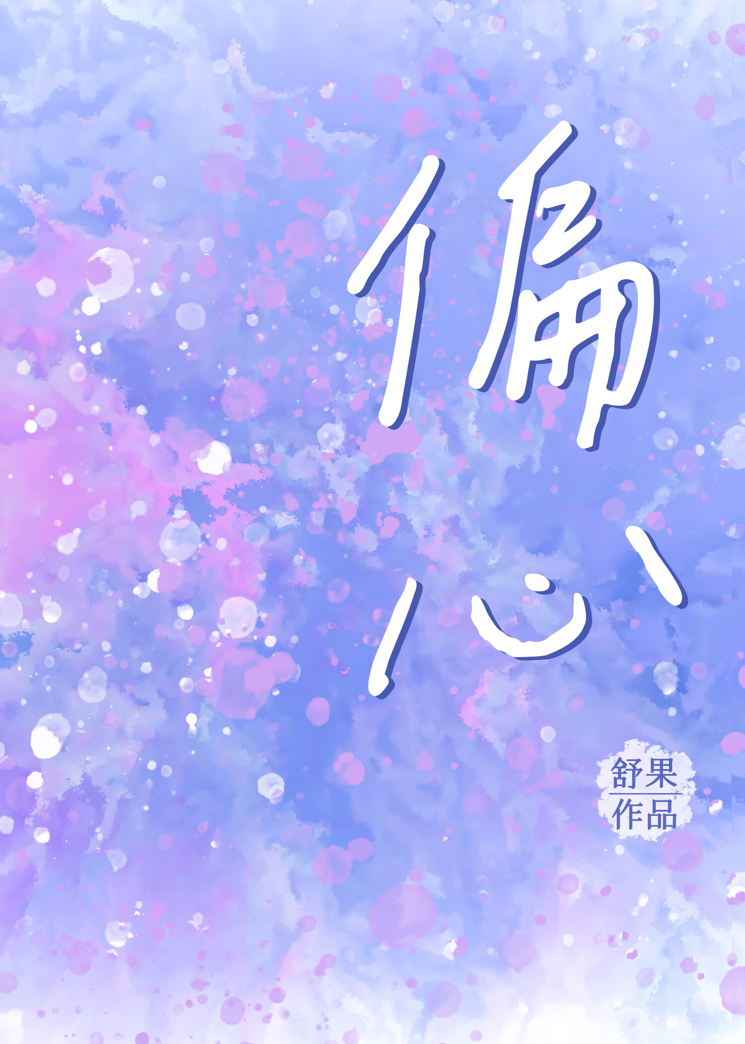 偏心