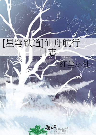 [星穹铁道]仙舟航行日志