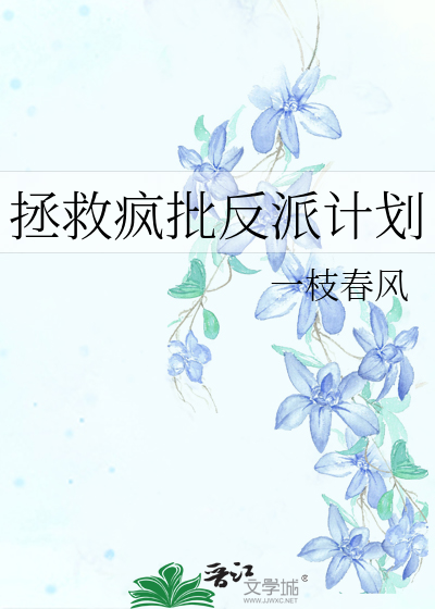 拯救疯批反派计划