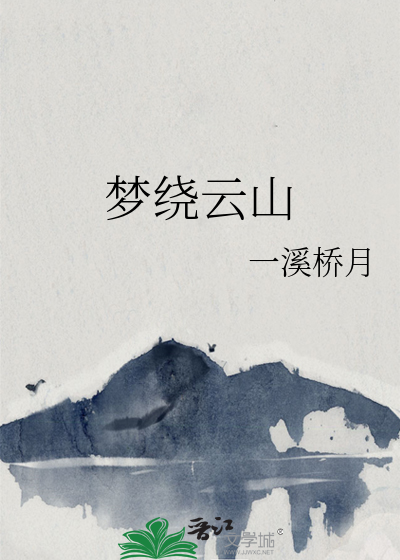 梦绕云山