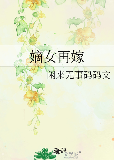 嫡女再嫁