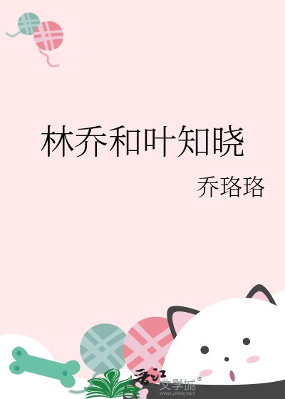 林乔和叶知晓