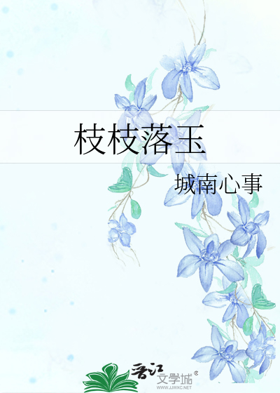 枝枝落玉