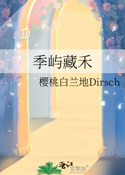 季屿藏禾