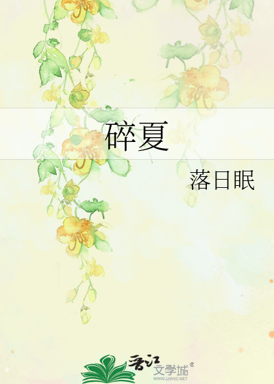 碎夏