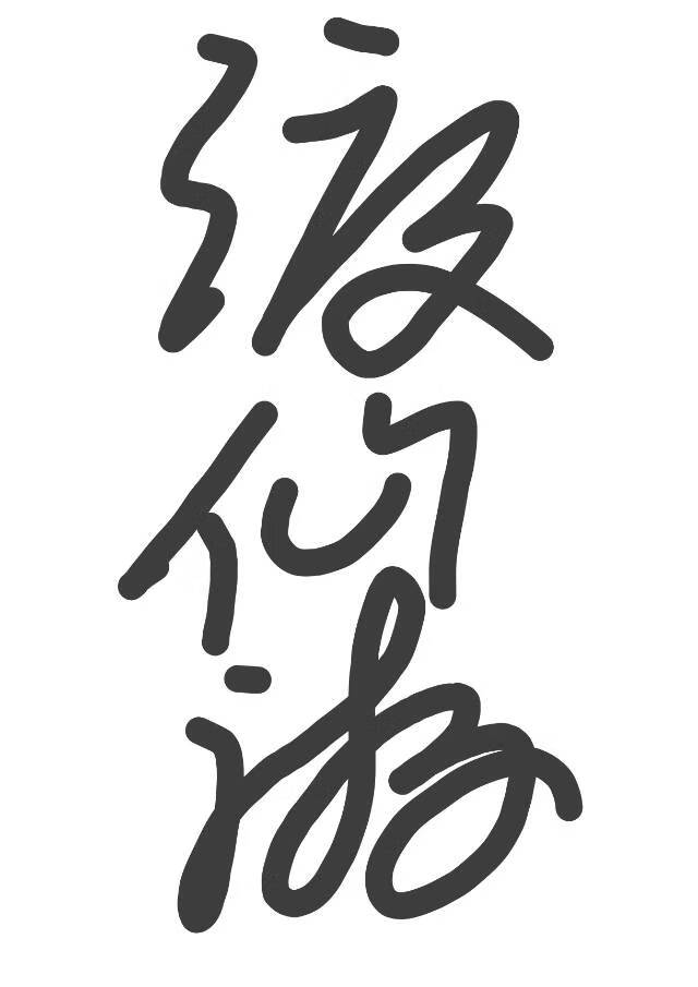 渡仙游