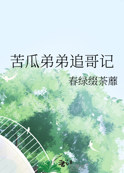 苦瓜弟弟追哥记