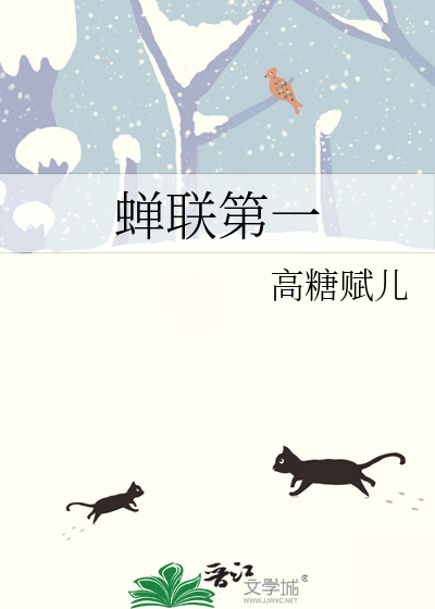 蝉联第一