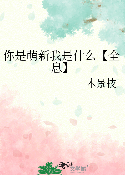 你是萌新我是什么【全息】
