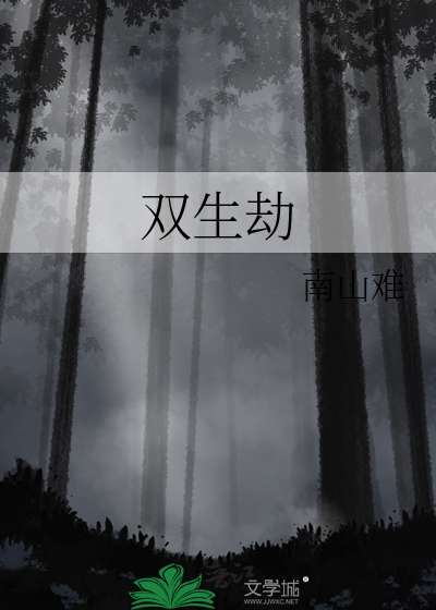 双生劫