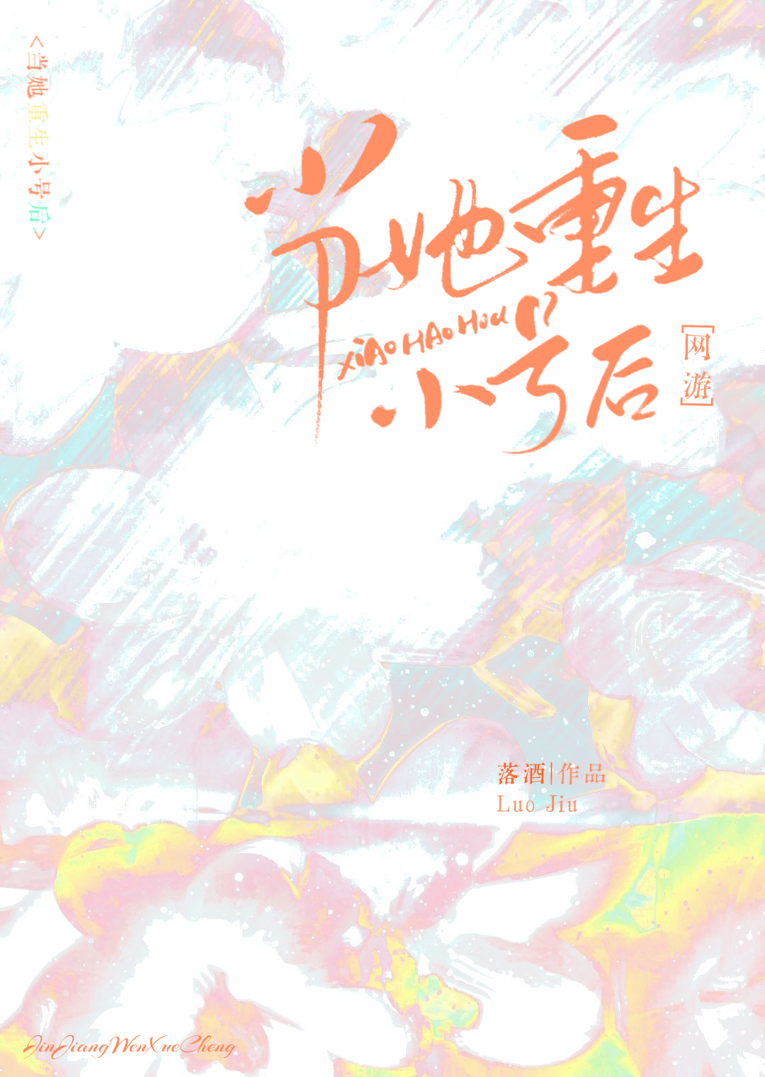 [网游]当她重生小号后