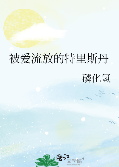 被爱流放的特里斯丹