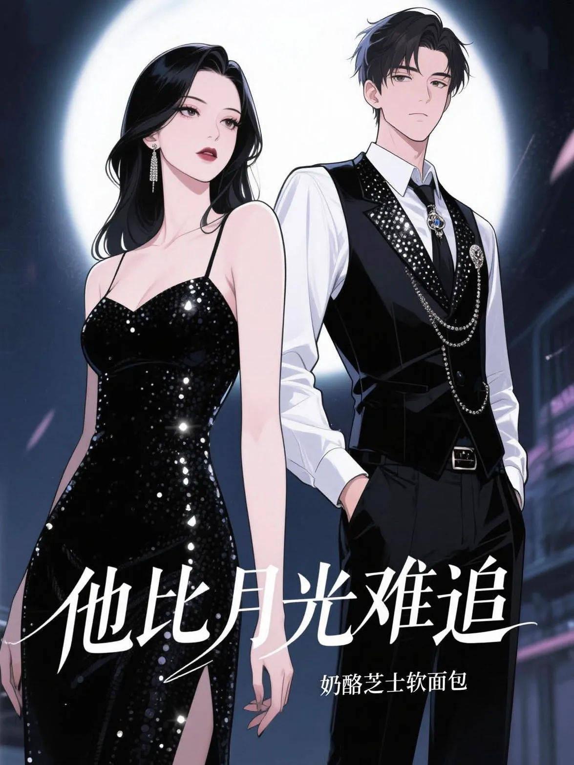 他比月光难追