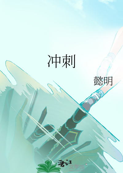 冲刺