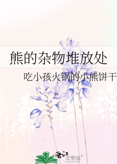 熊的杂物堆放处