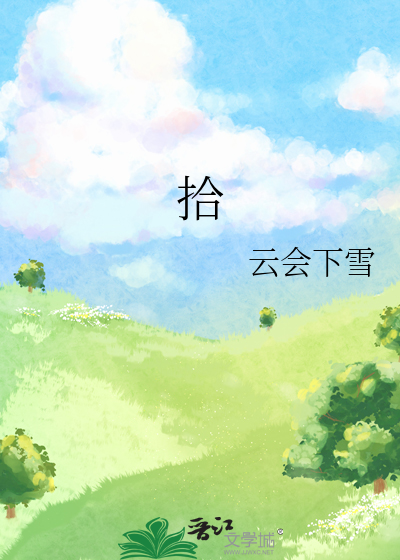 拾