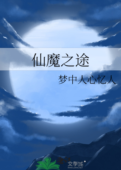 仙魔之途