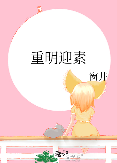 重明迎素