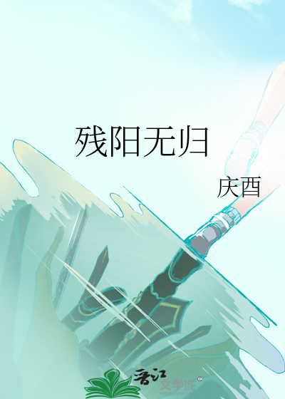 残阳无归