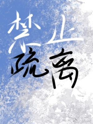 禁止疏离