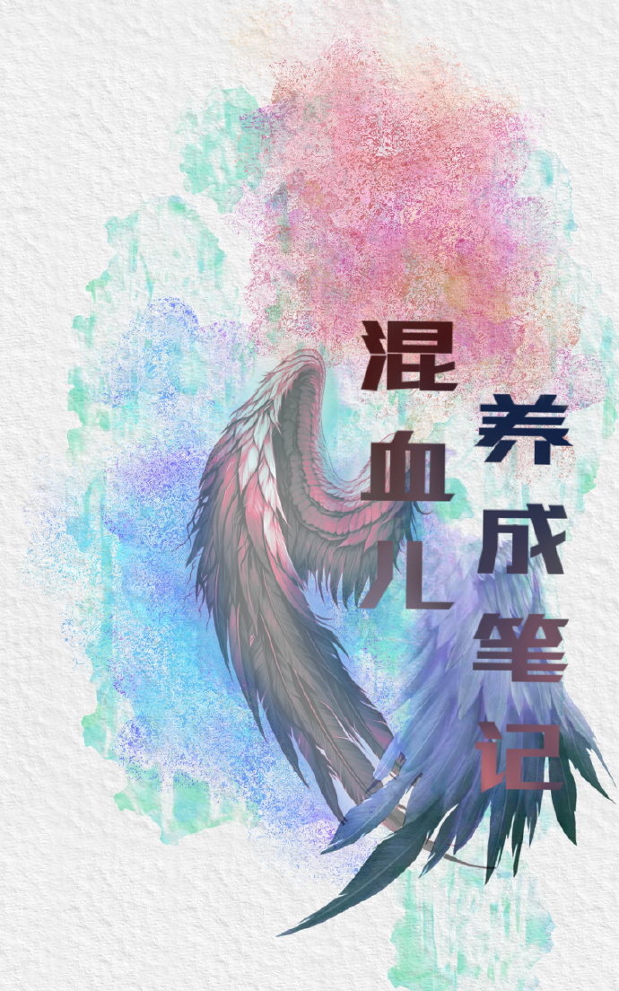 混血的养成笔记