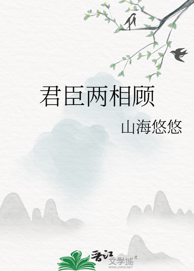 君臣两相顾