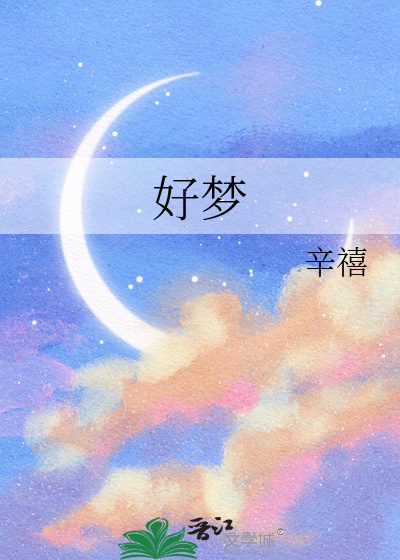 好梦