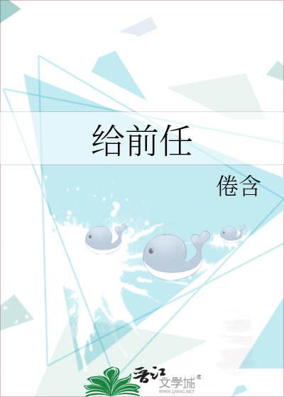 给前任