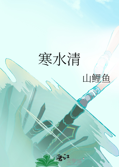 寒水清