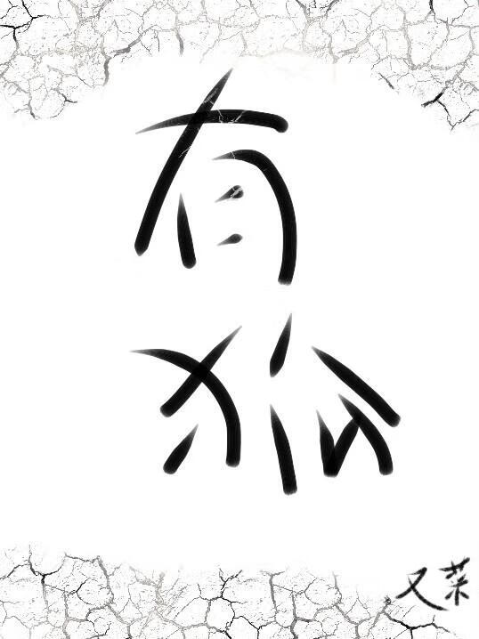有狐