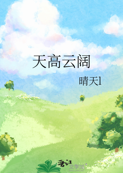天高云阔