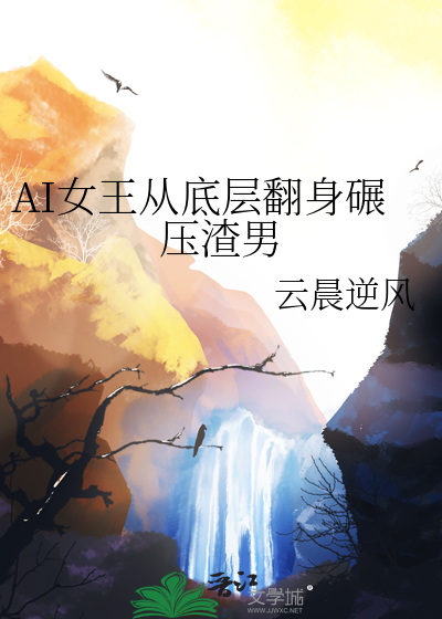 AI女王从底层翻身碾压渣男