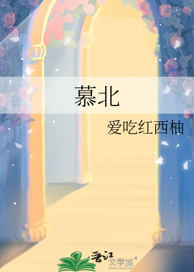 慕北