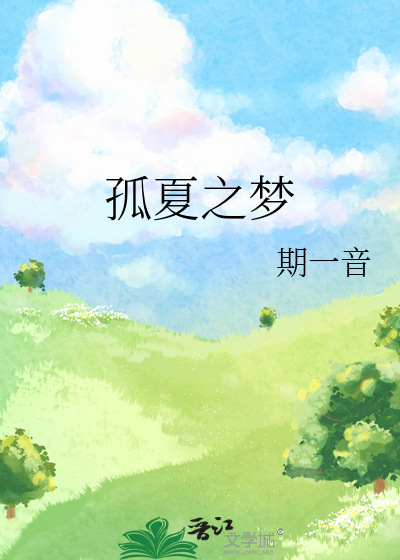 孤夏之梦