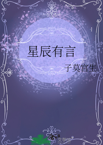 星辰有言
