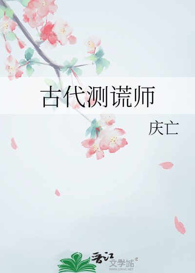 古代测谎师